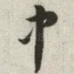 中