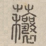 䖆