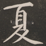 夏