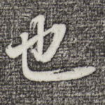 也