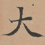 大