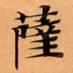 薩