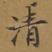 清