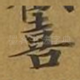 喜
