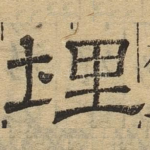 埋