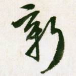 新