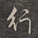 行