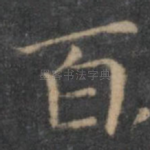 百