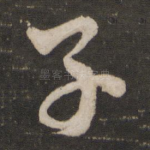子