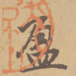 盈