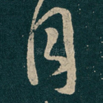 月