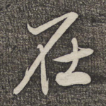 在