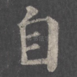 自