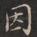 因
