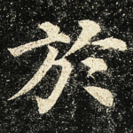 於