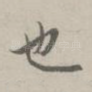 也