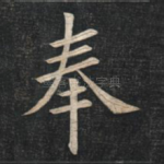 奉