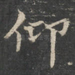 仰