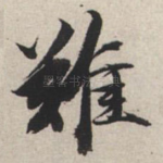 难