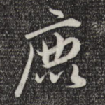 鹿