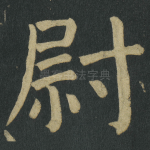 尉