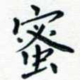 蜜