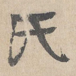 氏
