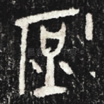 庶