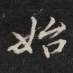 始