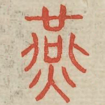 燕