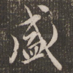 盛