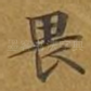 畏