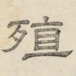 殖