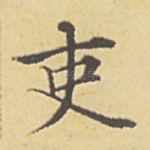 吏
