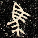 馬