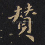 赞