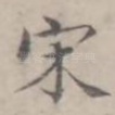 宋