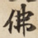 佛