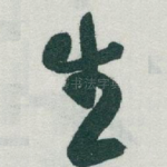 生