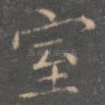 室