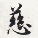 慈