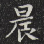 晨