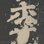 李