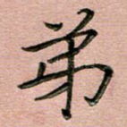 弟