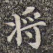 将