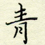 青
