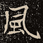 风