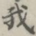我