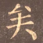 矣