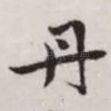 丹